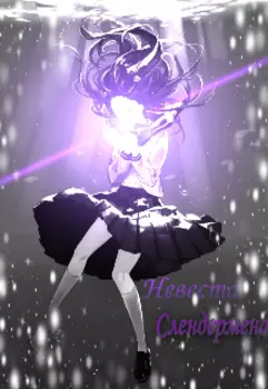 Невеста Слендермена