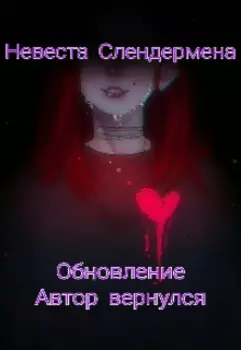 Невеста Слендермена (автор вернулся)