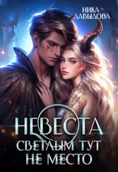 Невеста. Светлым тут не место