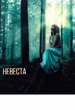 Невеста.Тьма Лесная.