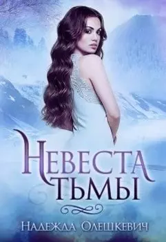 Невеста Тьмы