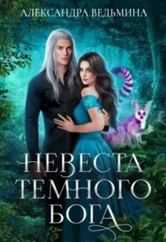 Невеста Темного Бога