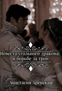 Невеста угольного дракона: в борьбе за трон