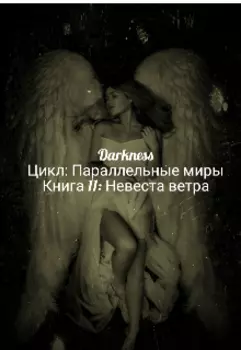 Невеста ветра