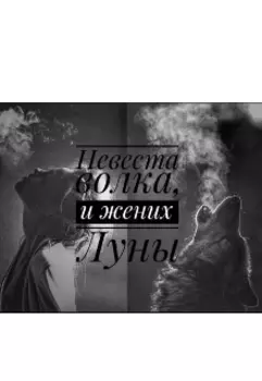 Невеста волка и жених Луны