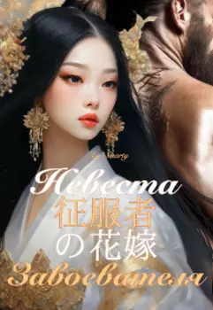 Невеста завоевателя