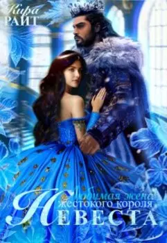 Невеста жестокого короля. Любимая жена жестокого короля