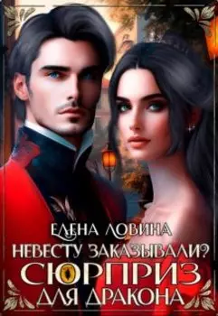 Невесту заказывали? или Сюрприз для дракона