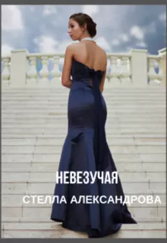 Невезучая