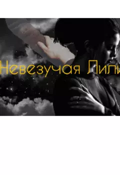 Невезучая Лилит