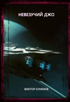 Невезучий Джо