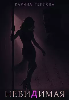 Невидимая