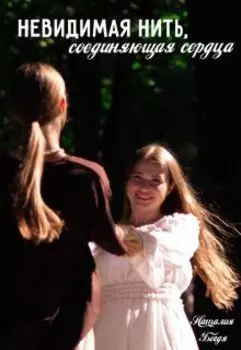 Невидимая нить, соединяющая сердца