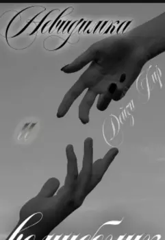 Невидимка и Волшебник /завершено