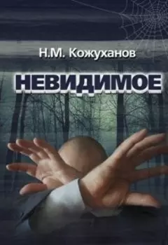 Невидимое