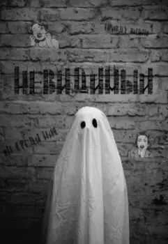 Невидимый. Эксперимент удался