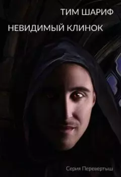 Невидимый клинок. Перевёртыш