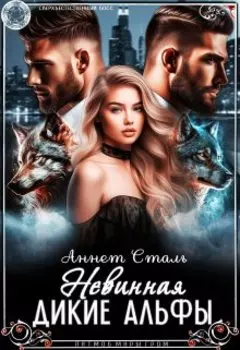 Невинная. Дикие Альфы