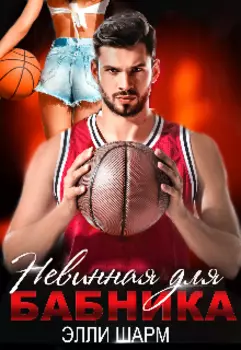 Невинная для бабника