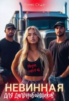 Невинная для дальнобойщиков. Увезём тебя в ад...