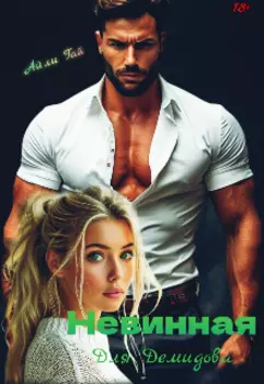 Невинная " для Демидова"