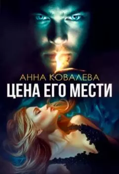 Невинная для Демона, или Цена его мести