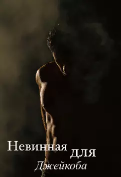 Невинная для Джейкоба