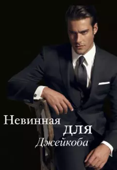 Невинная для Джейкоба