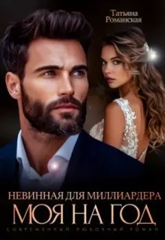 Невинная для миллиардера. Моя на год