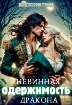 Невинная одержимость дракона