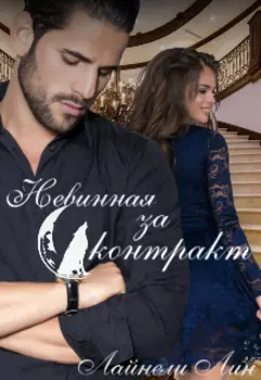 Невинная. Моя по договору