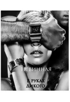 Невинная. В руках Дикого
