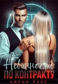 Невинность по контракту