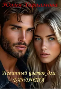 Невинный цветок для Бандита