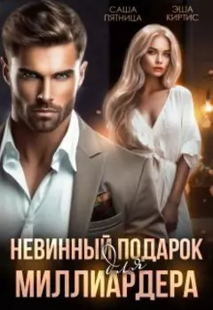 Невинный подарок для миллиардера