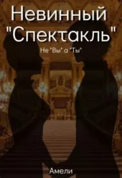 Невинный "Спектакль"
