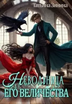 Невольница его величества