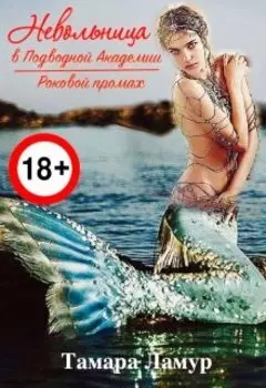 Невольница в Подводной Академии