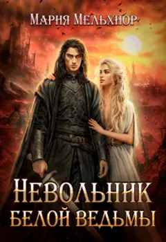 Невольник белой ведьмы