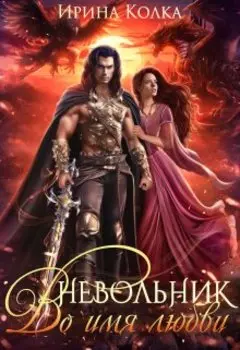 Невольник. Во имя любви