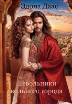 Невольники вольного города