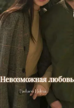 Невозможная любовь