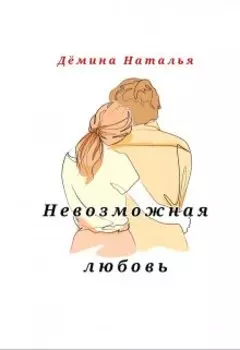 Невозможная любовь