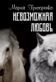 Невозможная любовь