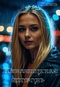 Невозможная любовь