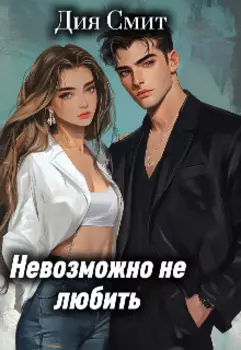 Невозможно не любить