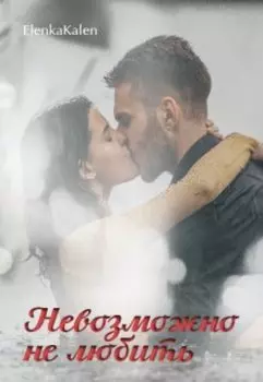Невозможно не любить