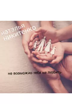 Невозможно тебя не любить
