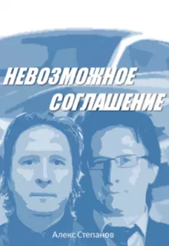 Невозможное соглашение