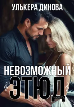 Невозможный этюд